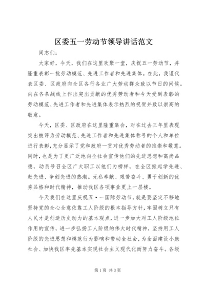 区委五一劳动节领导讲话范文 (2).docx