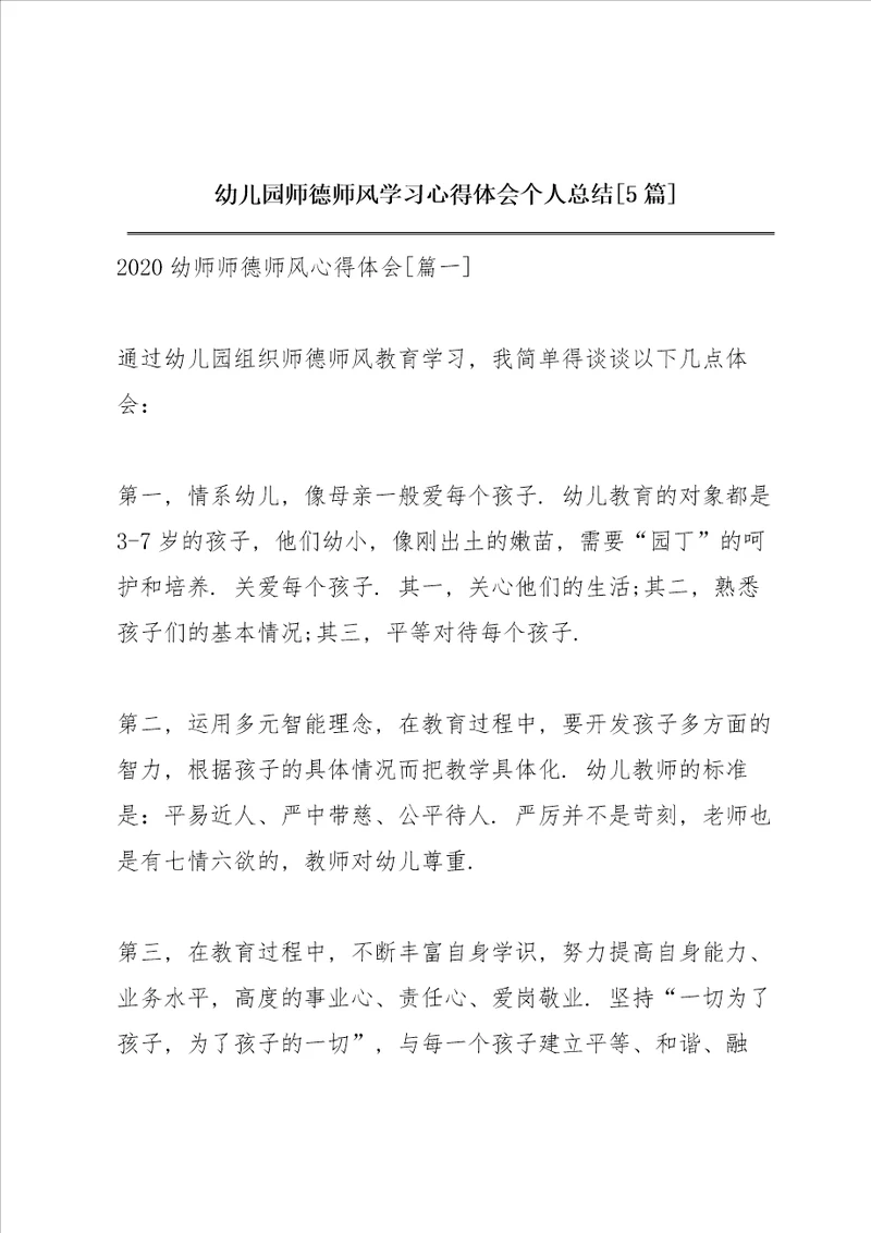 幼儿园师德师风学习心得体会个人总结5篇