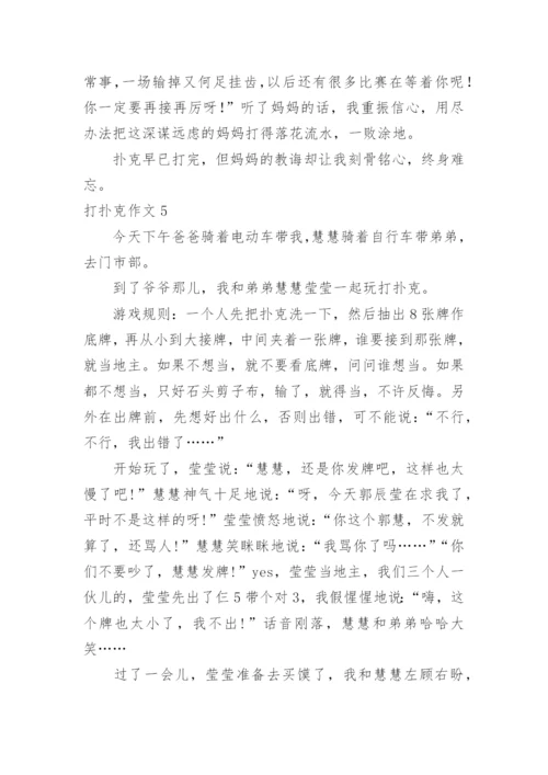 打扑克作文.docx