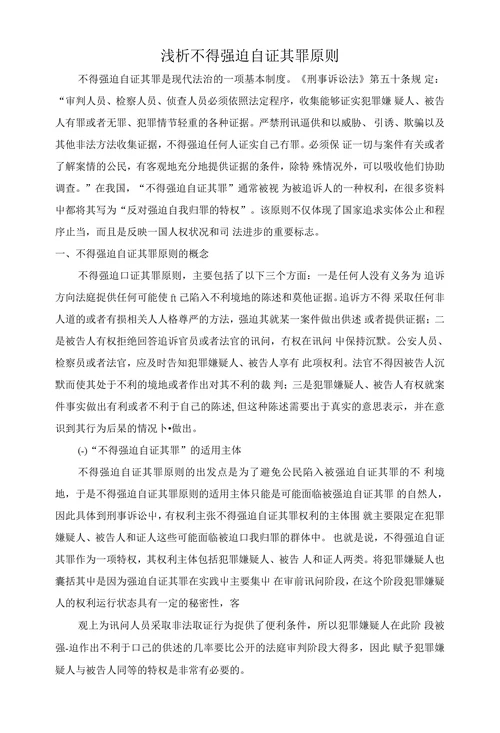 浅析不得强迫自证其罪原则