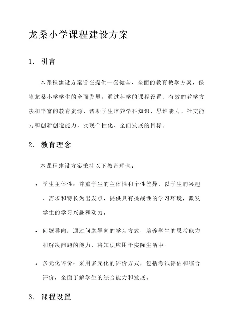 龙桑小学课程建设方案