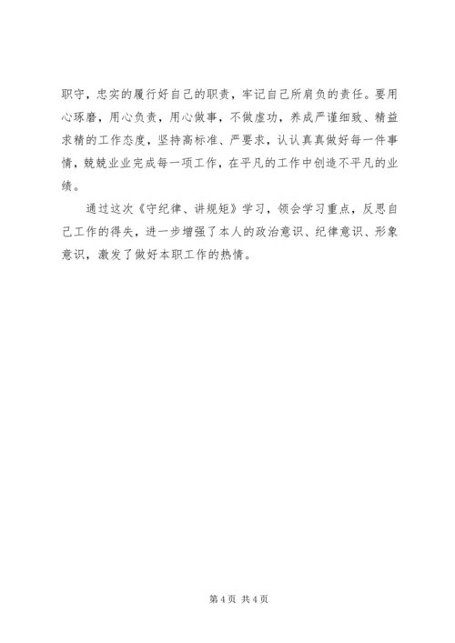 学习“讲规矩有纪律”心得体会[合集] (4).docx