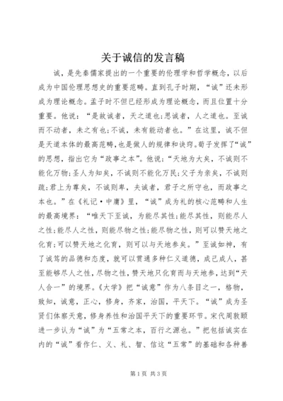 关于诚信的发言稿.docx