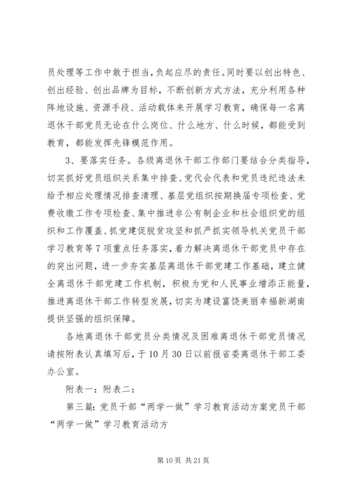 离退休干部党员开展“两学一做”学习教育动员提纲.docx