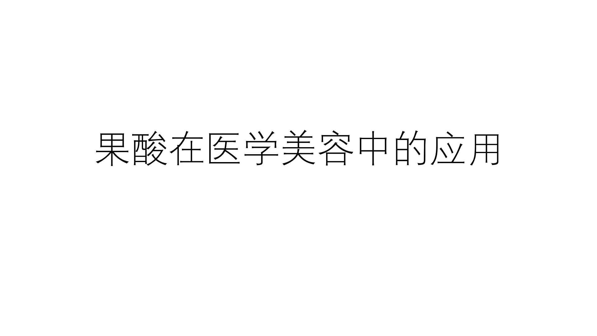 粉色简约小清新果酸在医学美容中的应用营销策划PPT模板