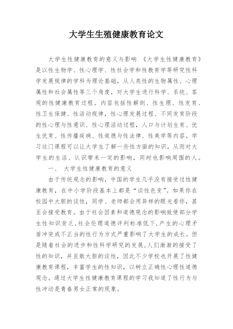 大学生生殖健康教育论文.docx