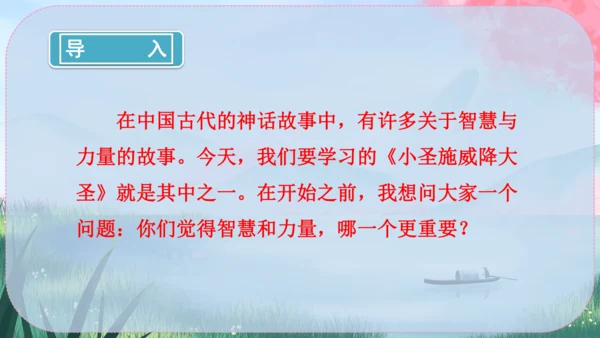21《小圣施威降大圣》课件
