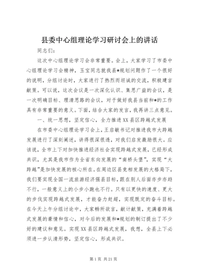 县委中心组理论学习研讨会上的讲话.docx