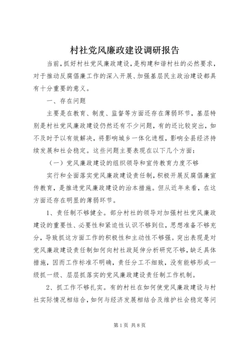 村社党风廉政建设调研报告.docx