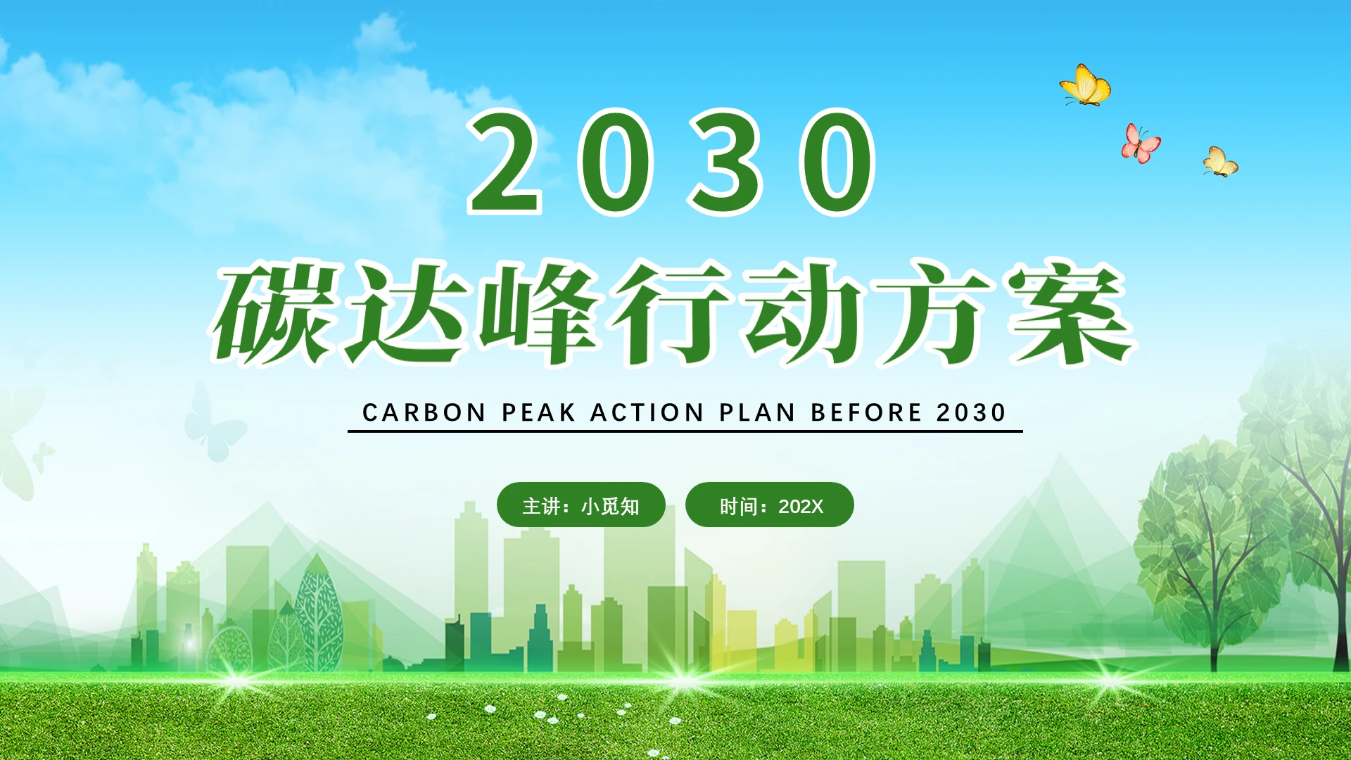 绿色清新2030碳达峰行动方案ppt模板2030年前碳达峰行动方案