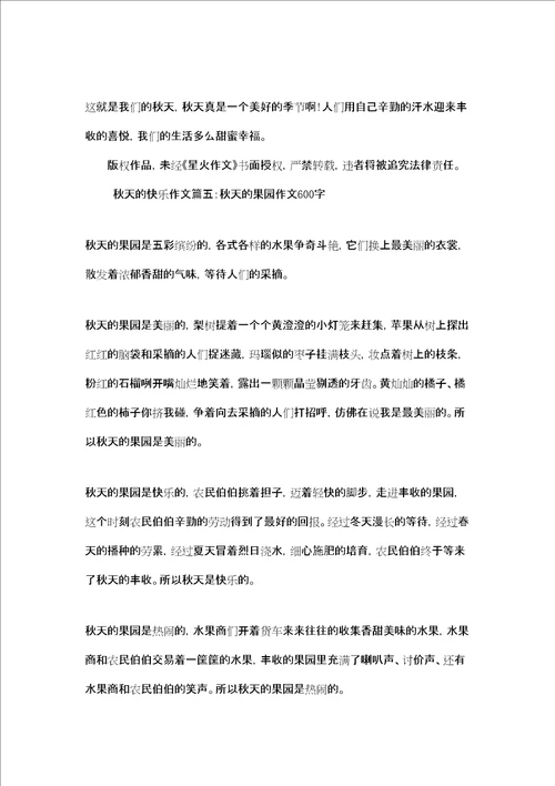 秋天的快乐作文秋天的快乐作文6篇