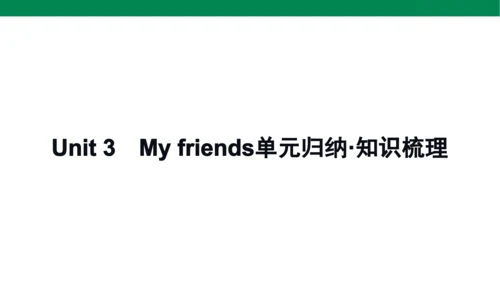 人教PEP英语四年级上册期中复习 单元归纳·知识梳理  课件(共19张PPT)
