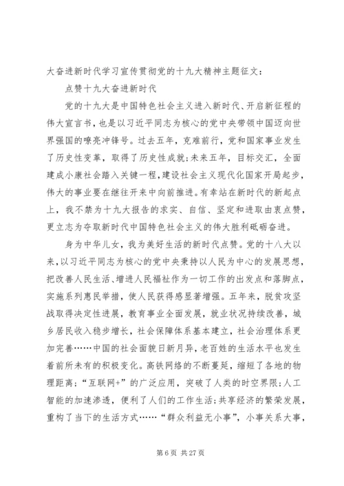 学习宣传贯彻党的十九大精神主题征文：点赞十九大奋进新时代[5篇材料].docx