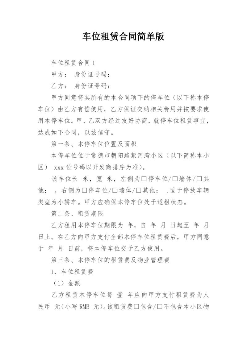 车位租赁合同简单版.docx