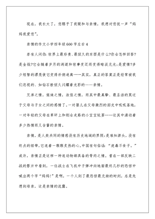 亲情的作文小学四年级600字左右