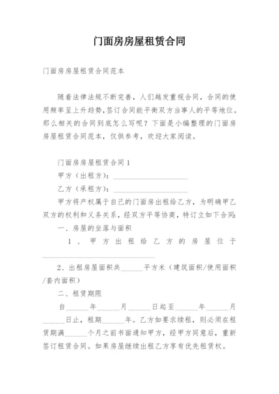 门面房房屋租赁合同.docx