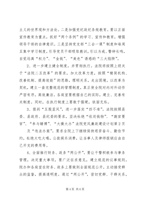 法院党风廉政建设计划 (2).docx