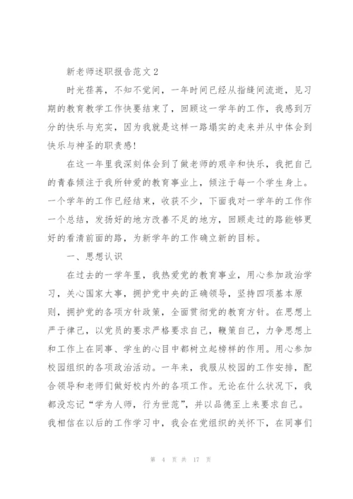 新老师述职报告范文五篇.docx