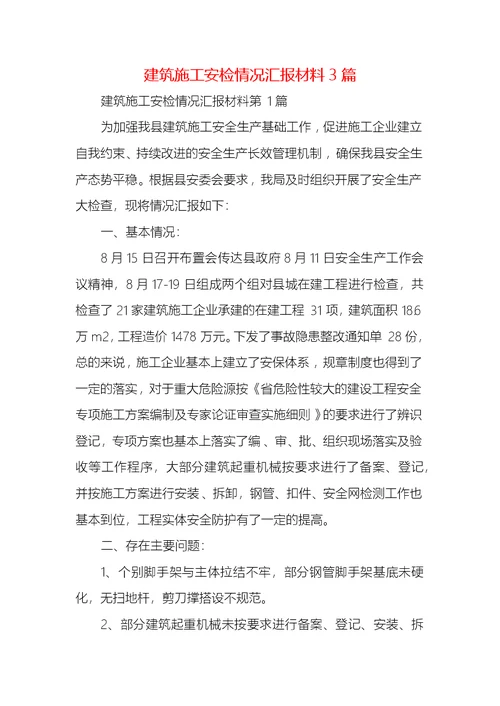 建筑施工安检情况汇报材料3篇