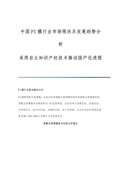 中国PI膜行业市场现状及发展趋势分析-采用自主知识产权技术推动国产化进程.docx