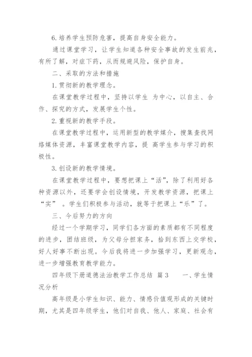 四年级下册道德法治教学工作总结.docx