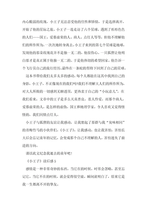 《小王子》读后感600字