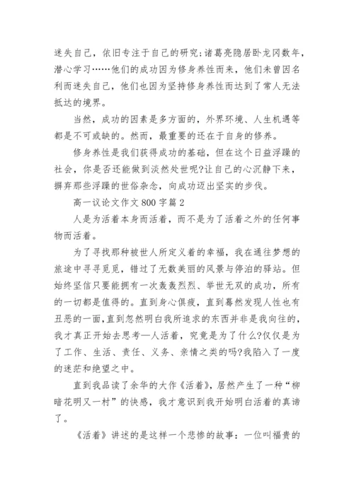 高一议论文作文800字范文（通用10篇）.docx