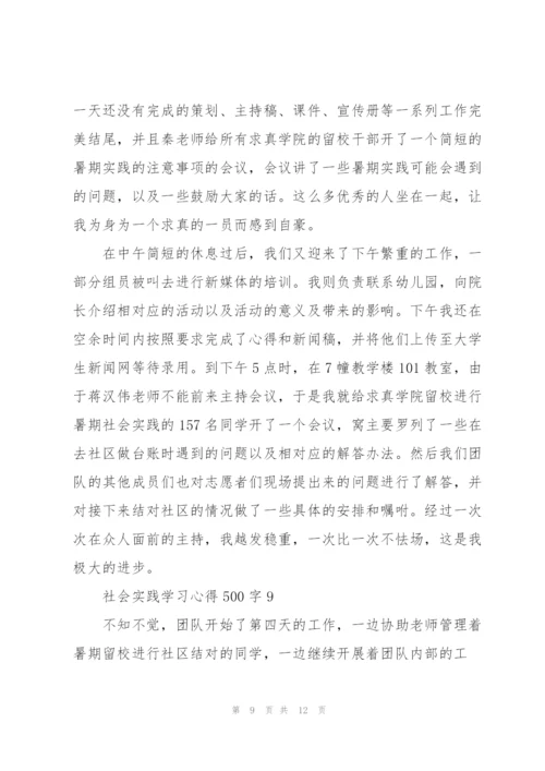 社会实践学习心得500字10篇.docx