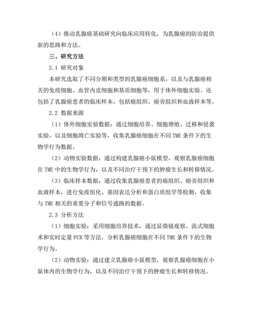 乳腺肿瘤微环境对治疗反应的影响
