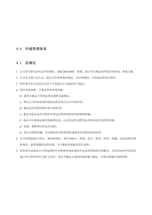 环境全新体系管理标准手册第二版.docx