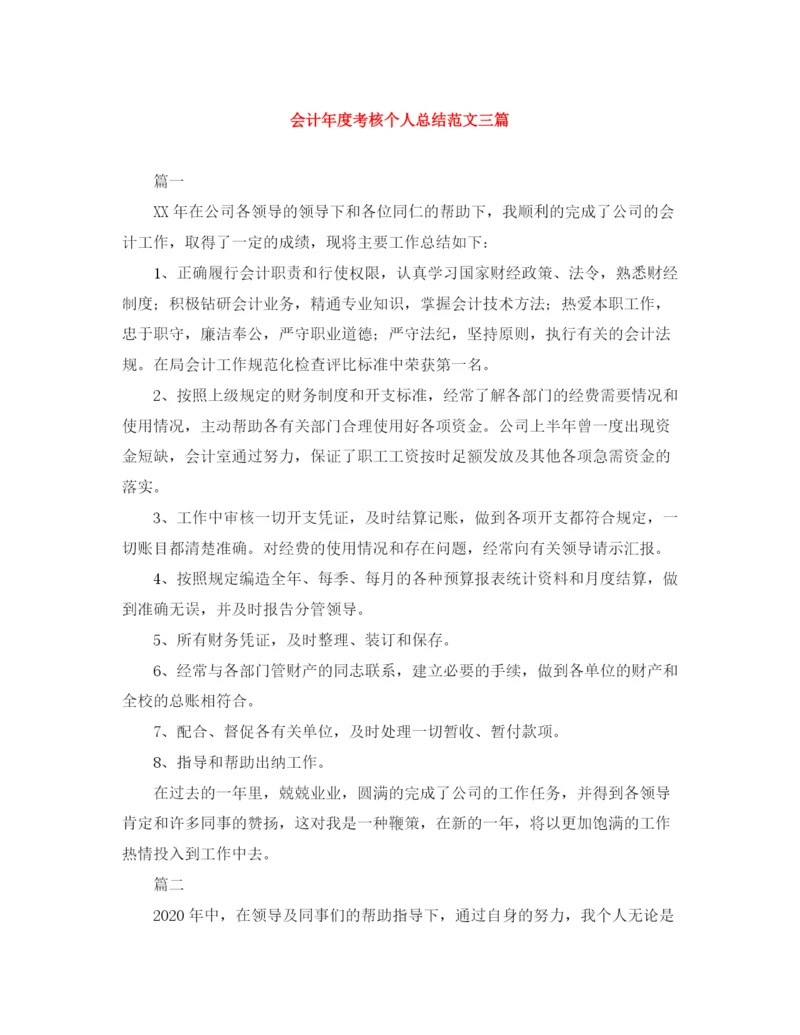 精编之会计年度考核个人总结范文三篇.docx