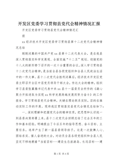 开发区党委学习贯彻县党代会精神情况汇报.docx