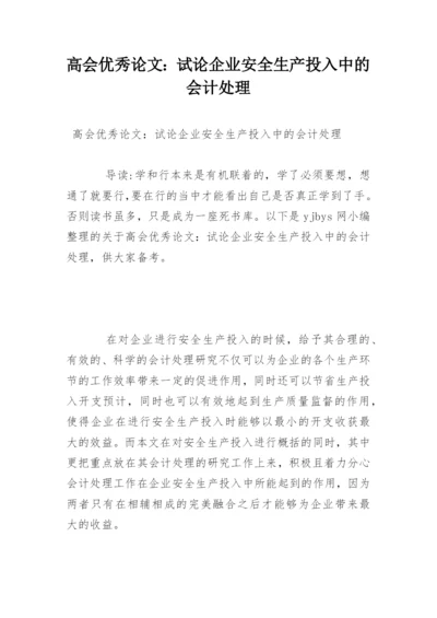 高会优秀论文：试论企业安全生产投入中的会计处理.docx