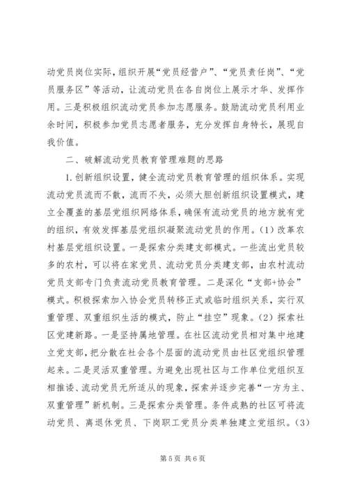 浅谈新形势下流动党员教育管理面临的难题及破难思路.docx