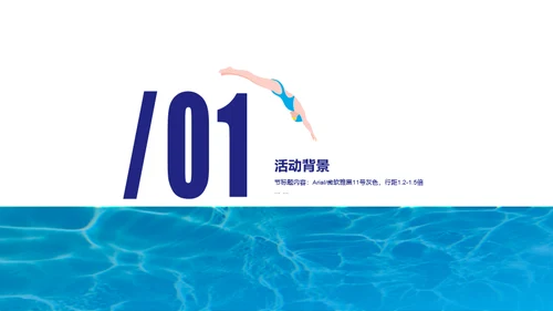 蓝色夏季青少年游泳比赛活动策划方案PPT案例