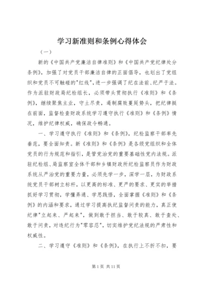 学习新准则和条例心得体会.docx