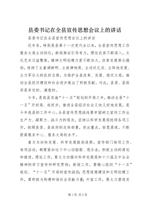 县委书记在全县宣传思想会议上的讲话 (3).docx