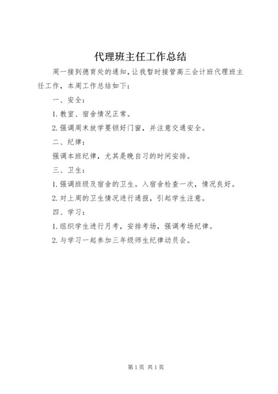 代理班主任工作总结.docx