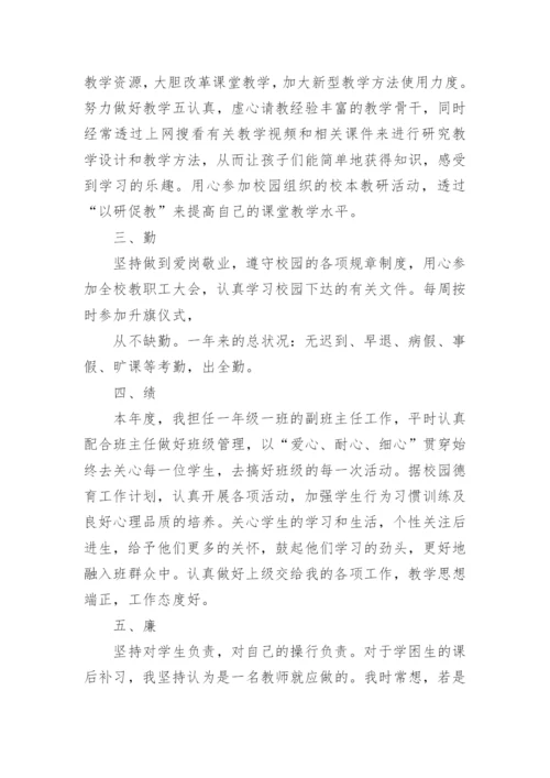 教师德能勤绩廉个人工作总结.docx