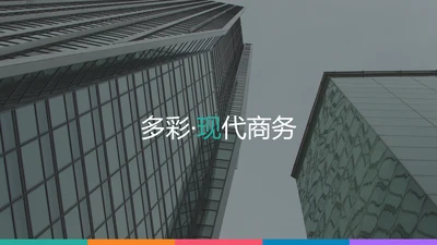 多彩设计现代风格公司简介商务PPT模板