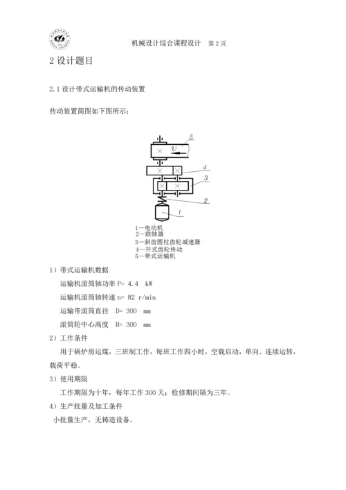 带式运输机传动装置设计机设课程设计说明书.docx