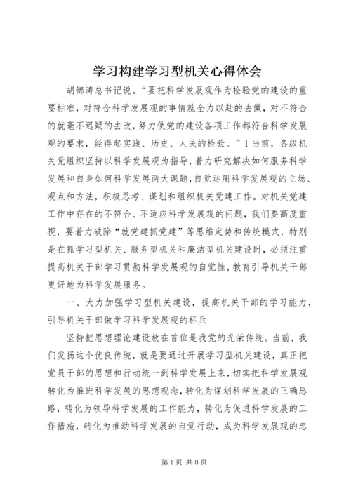 学习构建学习型机关心得体会.docx