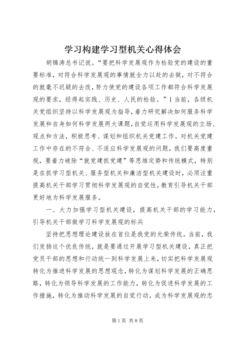 学习构建学习型机关心得体会.docx