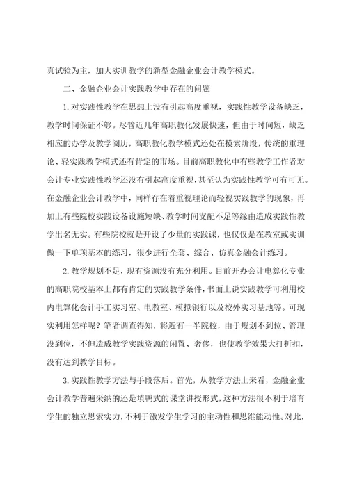 金融企业会计第二版课后答案试析金融企业会计实践教学