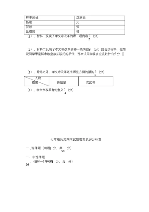 人教版初中七年级上册历史期末试题.docx