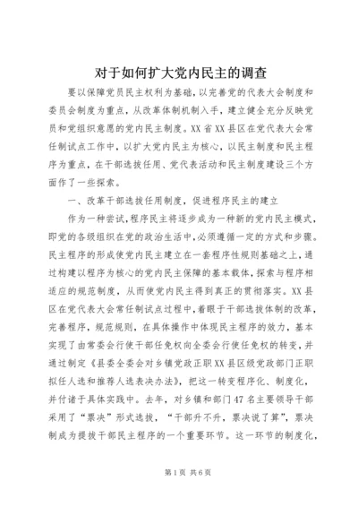 对于如何扩大党内民主的调查.docx