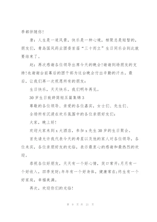 30岁生日致辞简短五篇集锦.docx