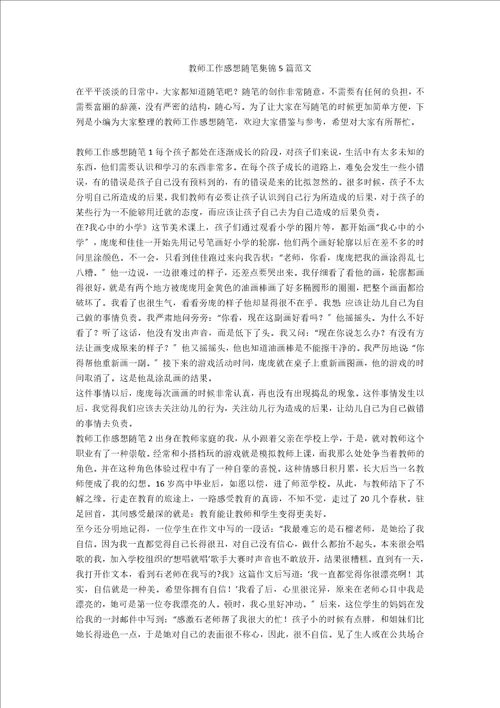 教师工作感想随笔集锦5篇范文