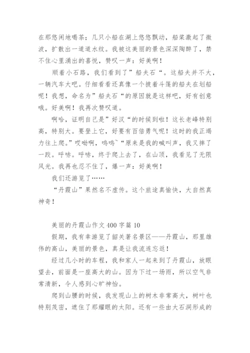 美丽的丹霞山作文400字.docx