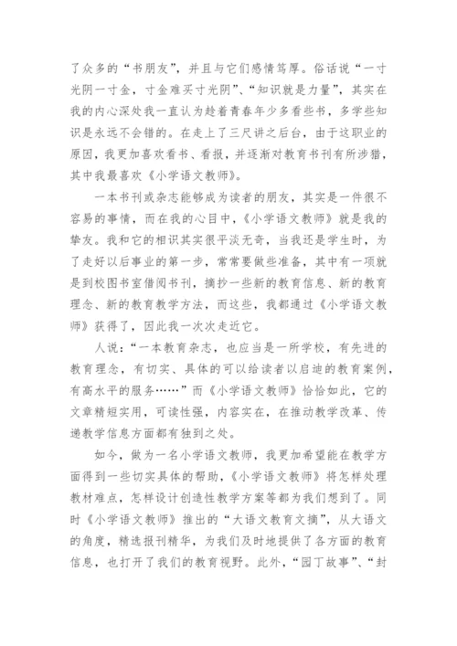 《小学语文教师》读书心得.docx